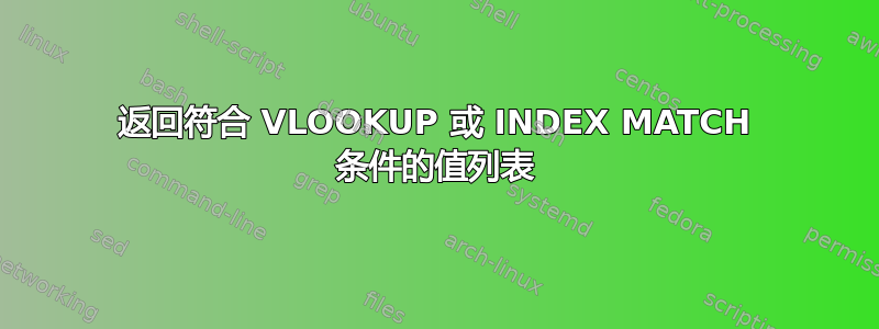 返回符合 VLOOKUP 或 INDEX MATCH 条件的值列表