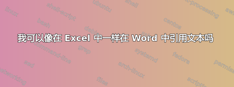 我可以像在 Excel 中一样在 Word 中引用文本吗