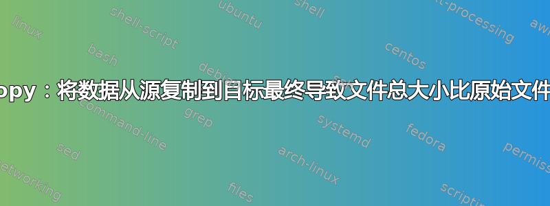 robocopy：将数据从源复制到目标最终导致文件总大小比原始文件大很多