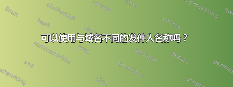 可以使用与域名不同的发件人名称吗？