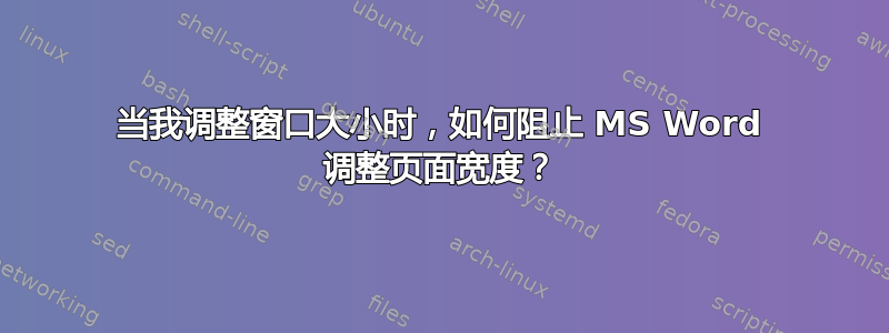 当我调整窗口大小时，如何阻止 MS Word 调整页面宽度？