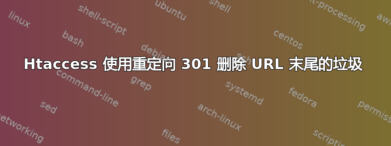 Htaccess 使用重定向 301 删除 URL 末尾的垃圾