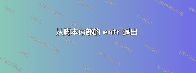 从脚本内部的 entr 退出