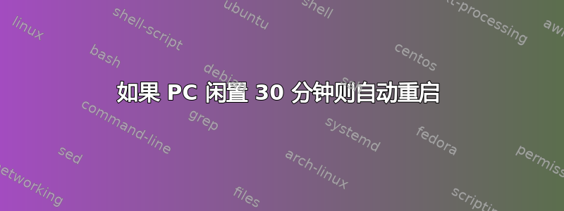 如果 PC 闲置 30 分钟则自动重启