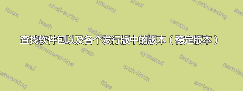 查找软件包以及各个发行版中的版本（稳定版本）