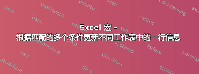 Excel 宏 - 根据匹配的多个条件更新不同工作表中的一行信息