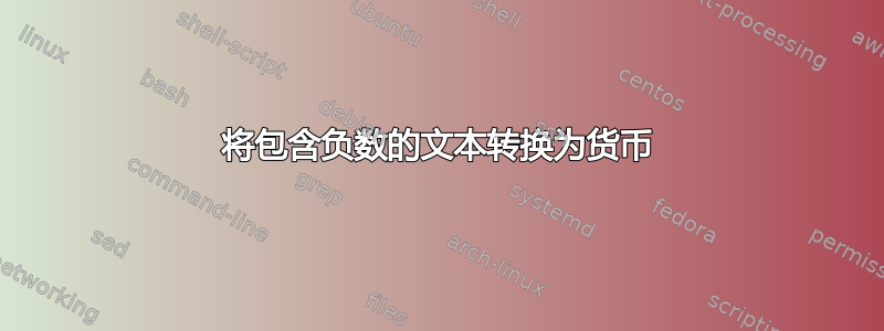 将包含负数的文本转换为货币