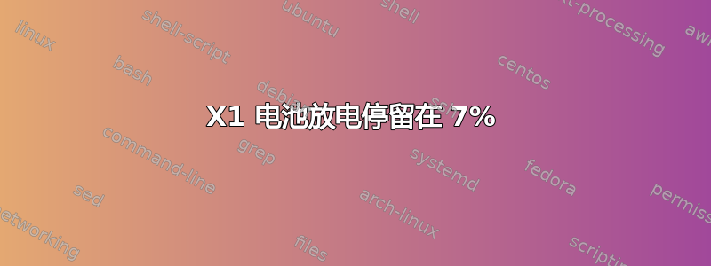 X1 电池放电停留在 7%