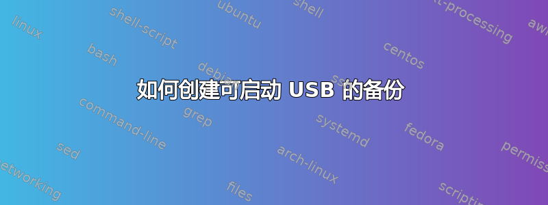 如何创建可启动 USB 的备份