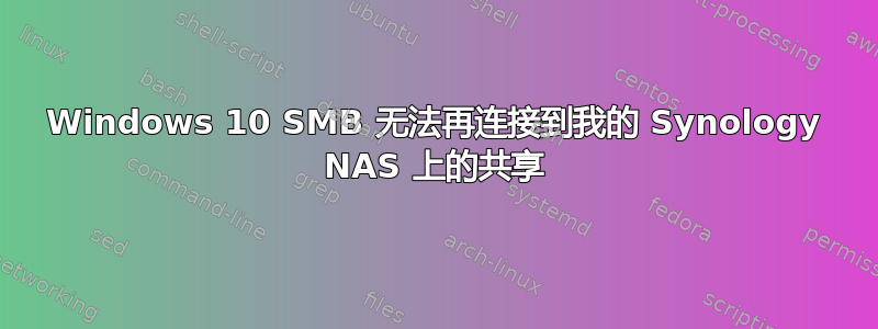 Windows 10 SMB 无法再连接到我的 Synology NAS 上的共享