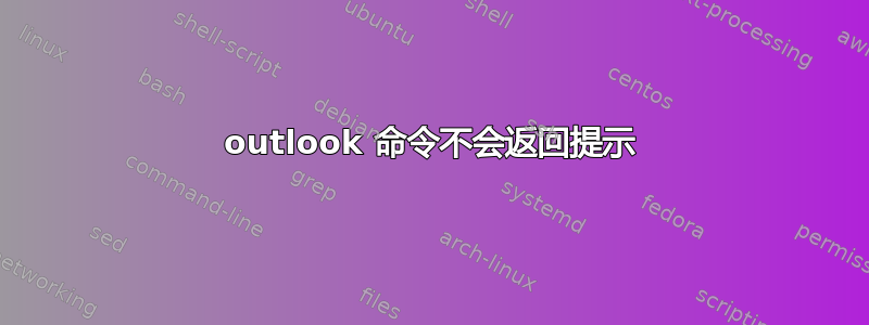 outlook 命令不会返回提示