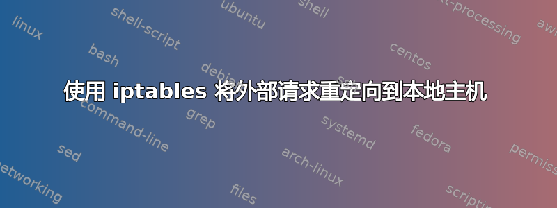 使用 iptables 将外部请求重定向到本地主机