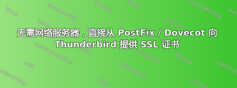 无需网络服务器，直接从 PostFix / Dovecot 向 Thunderbird 提供 SSL 证书