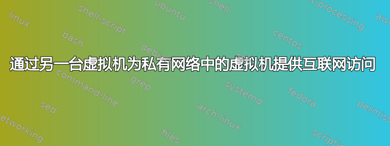 通过另一台虚拟机为私有网络中的虚拟机提供互联网访问