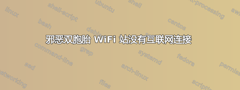 邪恶双胞胎 WiFi 站没有互联网连接