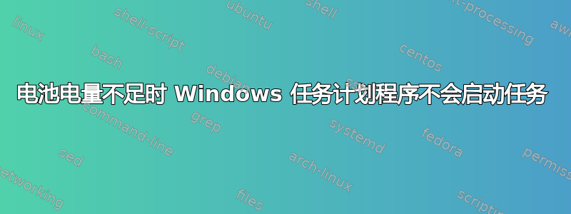 电池电量不足时 Windows 任务计划程序不会启动任务