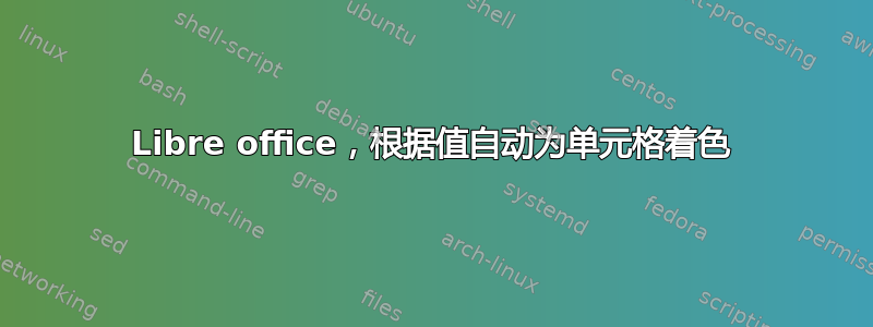 Libre office，根据值自动为单元格着色