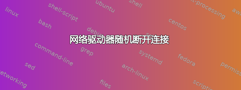 网络驱动器随机断开连接