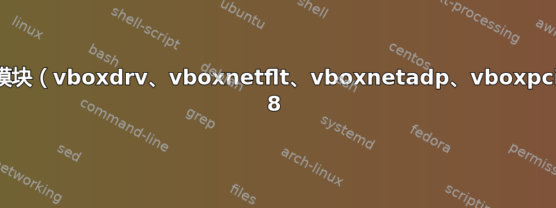 签署虚拟盒模块（vboxdrv、vboxnetflt、vboxnetadp、vboxpci）Centos 8