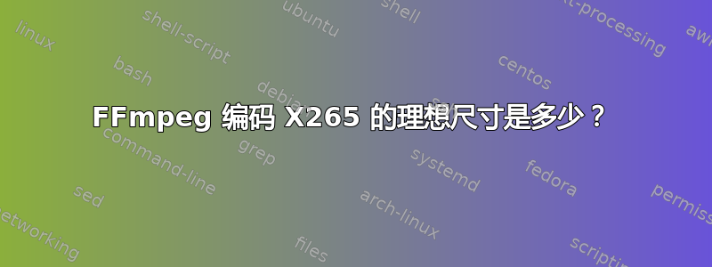 FFmpeg 编码 X265 的理想尺寸是多少？