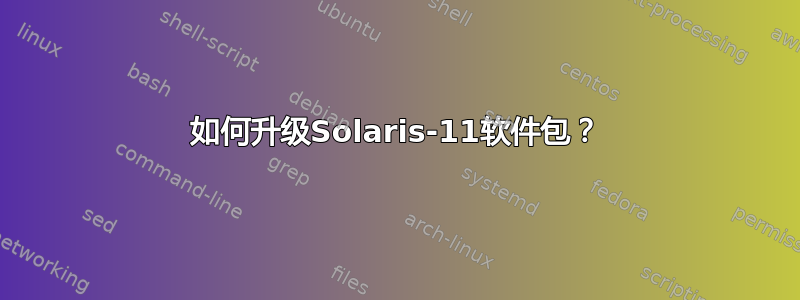 如何升级Solaris-11软件包？