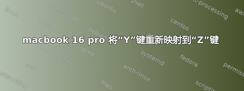 macbook 16 pro 将“Y”键重新映射到“Z”键