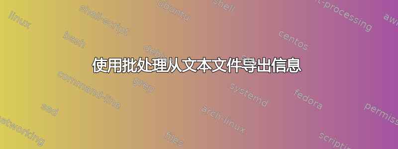 使用批处理从文本文件导出信息