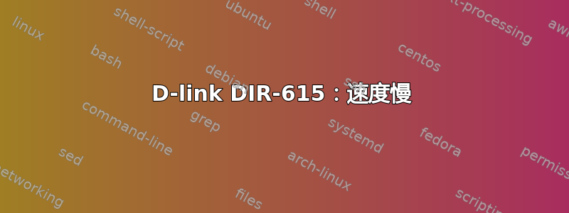 D-link DIR-615：速度慢