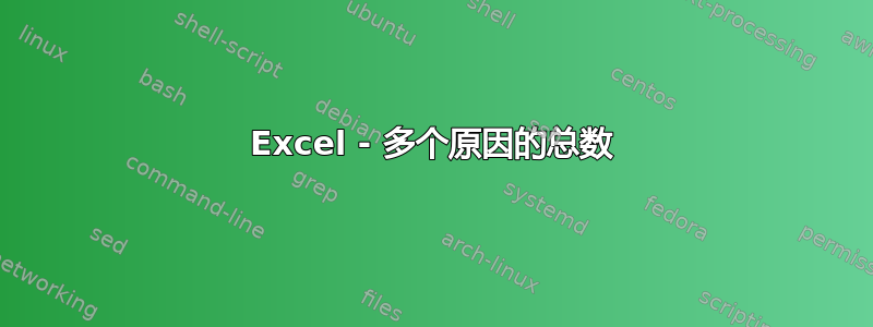 Excel - 多个原因的总数