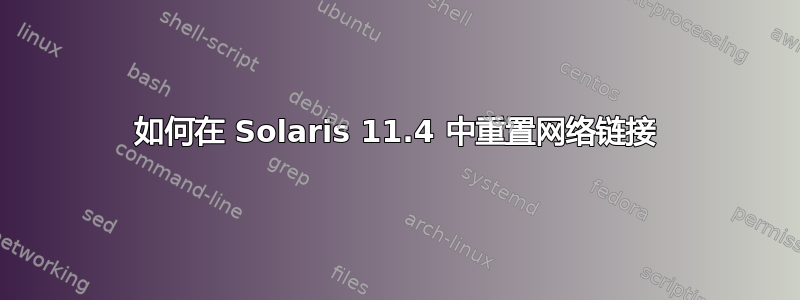 如何在 Solaris 11.4 中重置网络链接