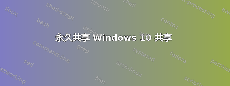 永久共享 Windows 10 共享