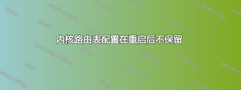 内核路由表配置在重启后不保留