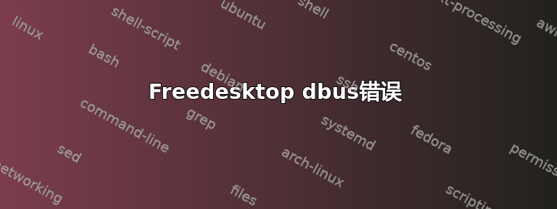 Freedesktop dbus错误