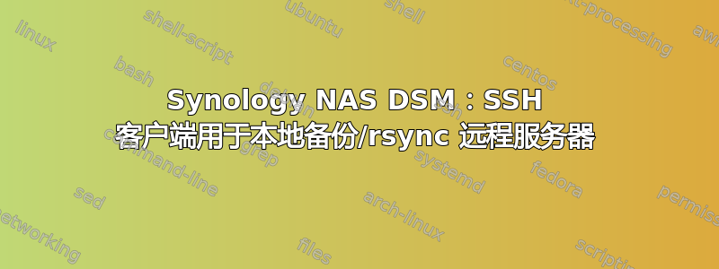 Synology NAS DSM：SSH 客户端用于本地备份/rsync 远程服务器