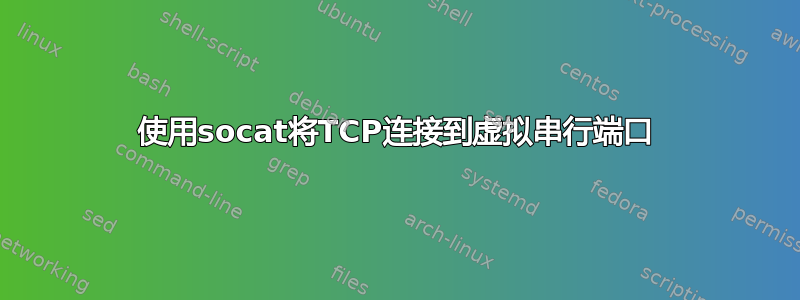 使用socat将TCP连接到虚拟串行端口