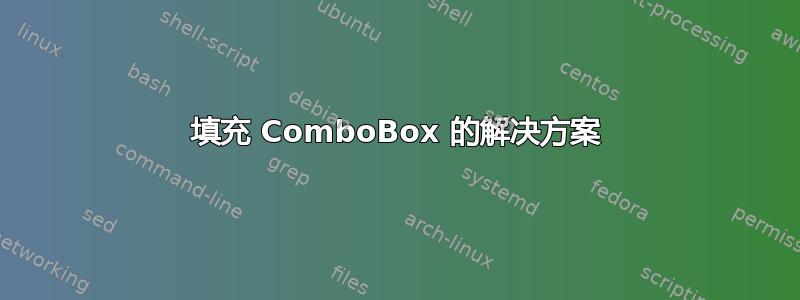 填充 ComboBox 的解决方案