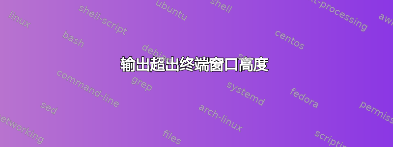 输出超出终端窗口高度