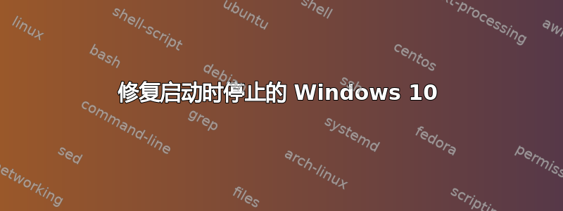 修复启动时停止的 Windows 10