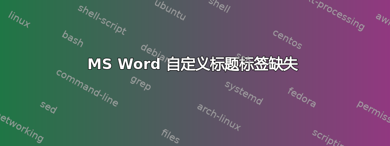 MS Word 自定义标题标签缺失