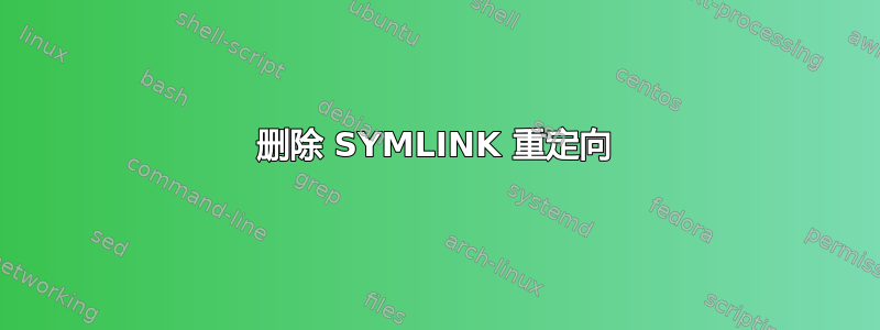 删除 SYMLINK 重定向