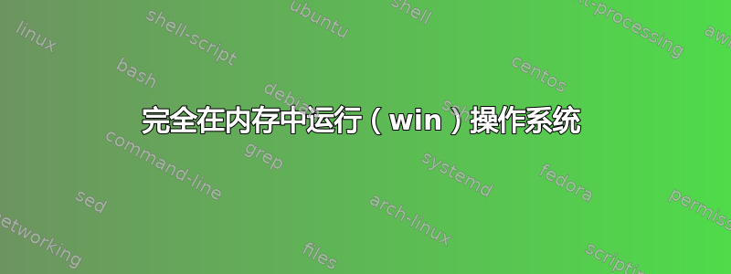 完全在内存中运行（win）操作系统