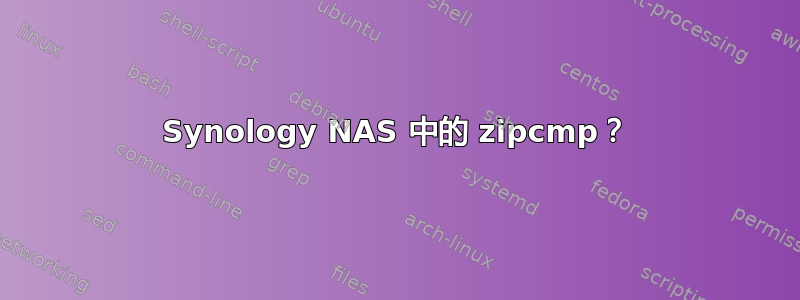 Synology NAS 中的 zipcmp？