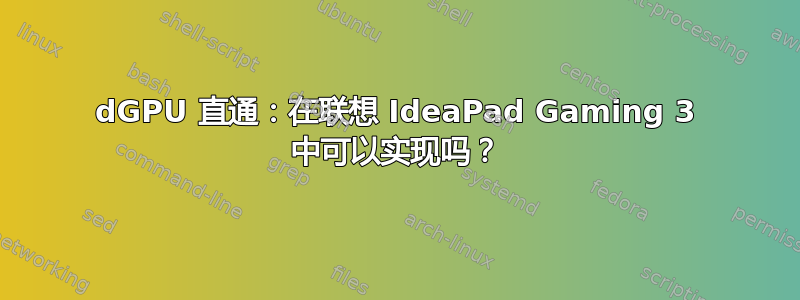 dGPU 直通：在联想 IdeaPad Gaming 3 中可以实现吗？