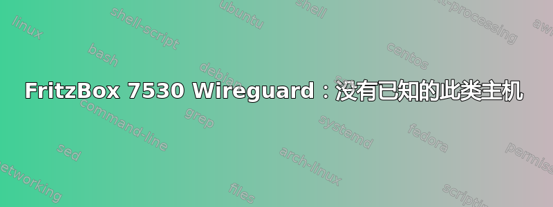 FritzBox 7530 Wireguard：没有已知的此类主机