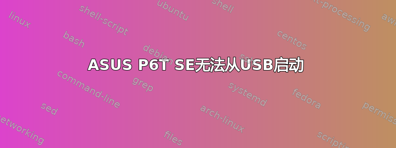 ASUS P6T SE无法从USB启动