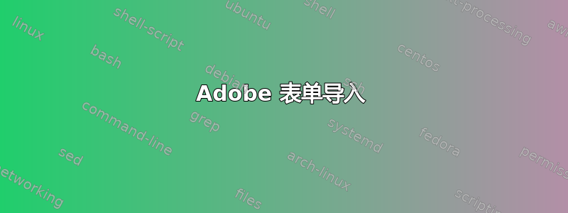 Adobe 表单导入