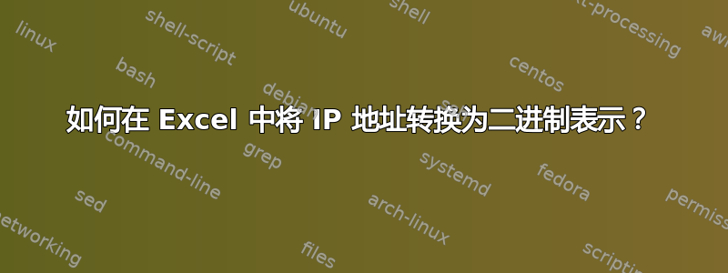 如何在 Excel 中将 IP 地址转换为二进制表示？