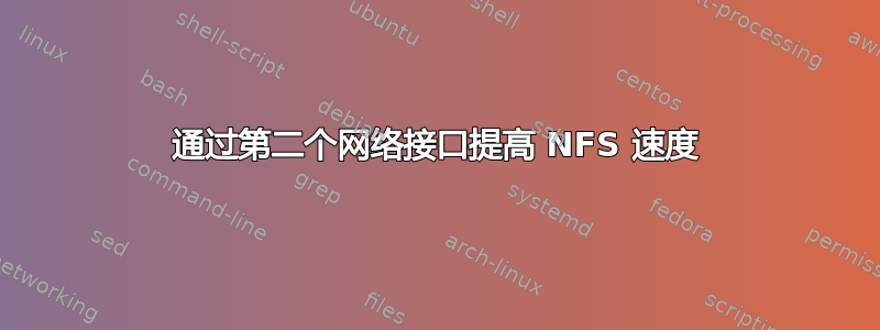 通过第二个网络接口提高 NFS 速度