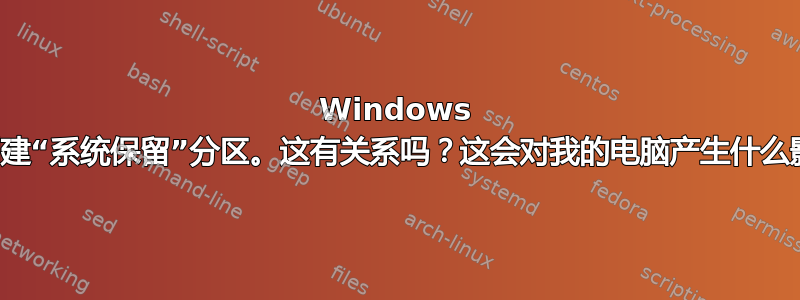 Windows 没有创建“系统保留”分区。这有关系吗？这会对我的电脑产生什么影响？