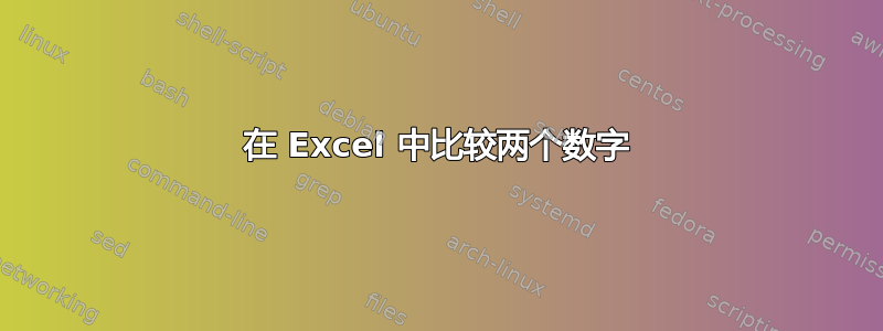 在 Excel 中比较两个数字